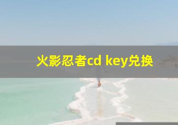 火影忍者cd key兑换